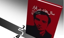 کتاب «سال‌های بی‌قرار» خاطرات جواد منصوری رونمایی می‌شود