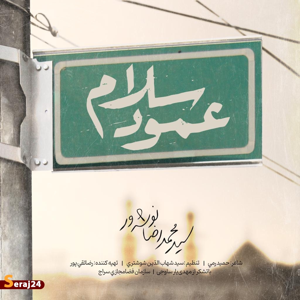 ویدئو/ نماهنگ «عمود سلام» با صدای سید محمدرضا نوشه ور