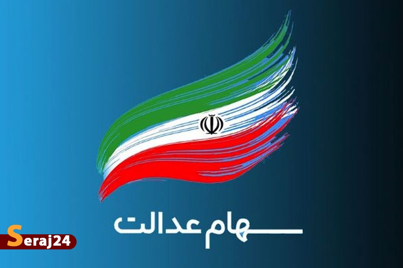 ارزش سهام عدالت چقدر شد؟