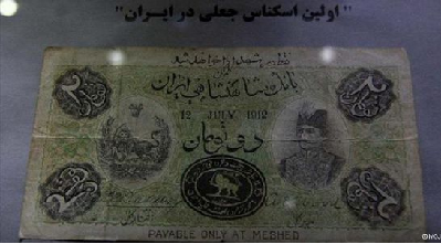  اولین اسکناس جعلی ایران