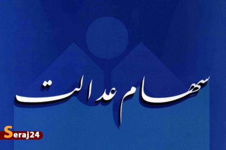 از تعیین تکلیف سهام عدالت متوفیان چه خبر؟