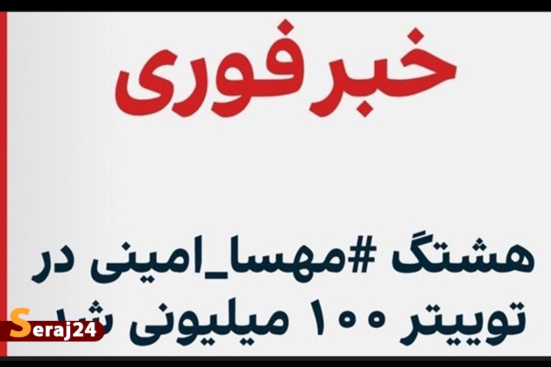 پشت پرده ماجرای 184 میلیون هشتگ مهسا امینی چیست؟
