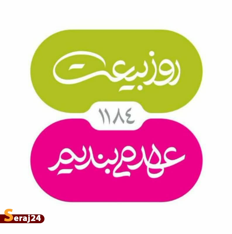 روز بیعت/ امام زمانی شوید! + فیلم