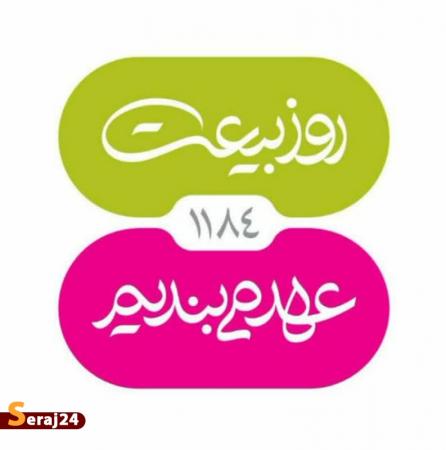 روز بیعت/ امام زمانی شوید! + فیلم