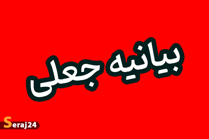 بیانیه جعلی به اسم طلاب در رسانه‌های ضد انقلاب / پیاده نظام رسانه‌ای در برابر ایران