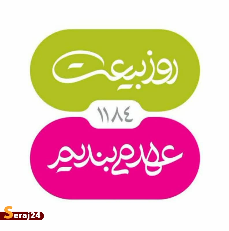 روز بیعت/ امام زمانی شوید! + فیلم  