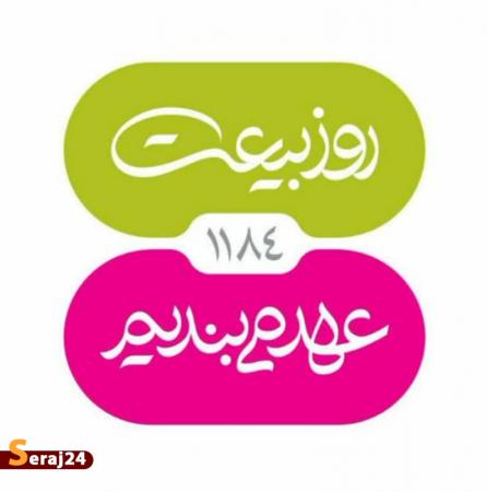 روز بیعت/ امام زمانی شوید! + فیلم  