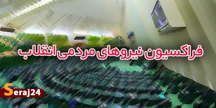 اکثریت اعضای فراکسیون مردمی انقلاب اسلامی با تصدی زاهدی‌وفا برای وزارت کار موافقت کرد