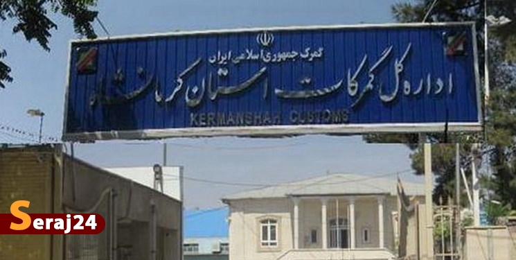 بیش از ۳ میلیون تُن کالا از گمرکات کرمانشاه به خارج از کشور صادر شد