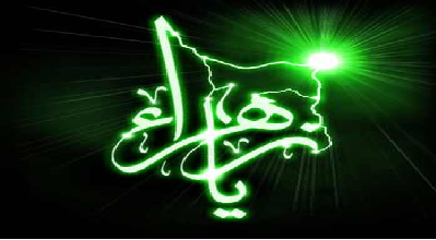 چرا حضرت فاطمه(س)، زهرا نامیده می‌شد؟