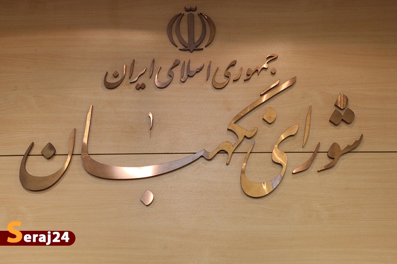 شورای نگهبان: بیانات رهبری نقشههای دشمنان را برملا و صحنه فتنهانگیزی آنها در کشور را روشن کرد