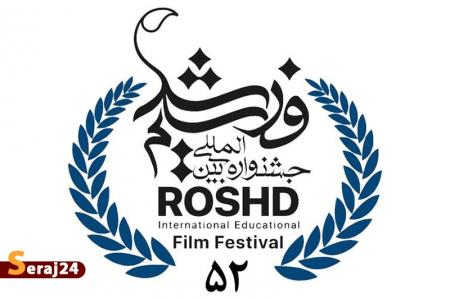 انتشار فراخوان پنجاه و دومین دوره جشنواره بین‌المللی فیلم‌های علمی، آموزشی و تربیتی رشد