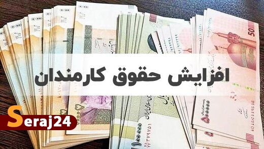 افزایش حقوقها از چه زمانی اجرایی میشود؟