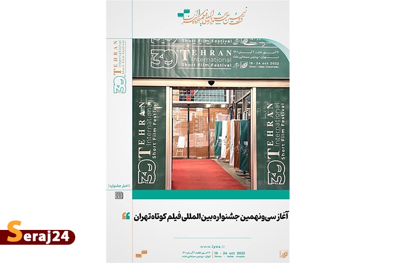 کدام فیلم‌ها در روز اول جشنواره فیلم کوتاه تهران اکران می‌شود؟