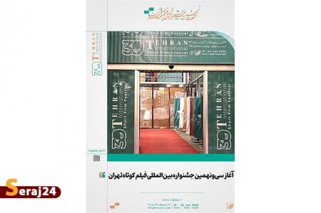 کدام فیلم‌ها در روز اول جشنواره فیلم کوتاه تهران اکران می‌شود؟