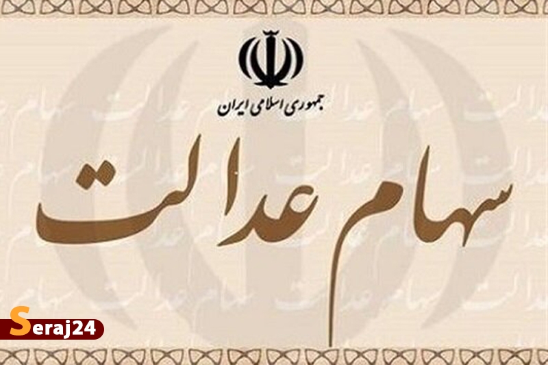 ۳.۵ میلیون نفر سهام عدالت می‌گیرند
