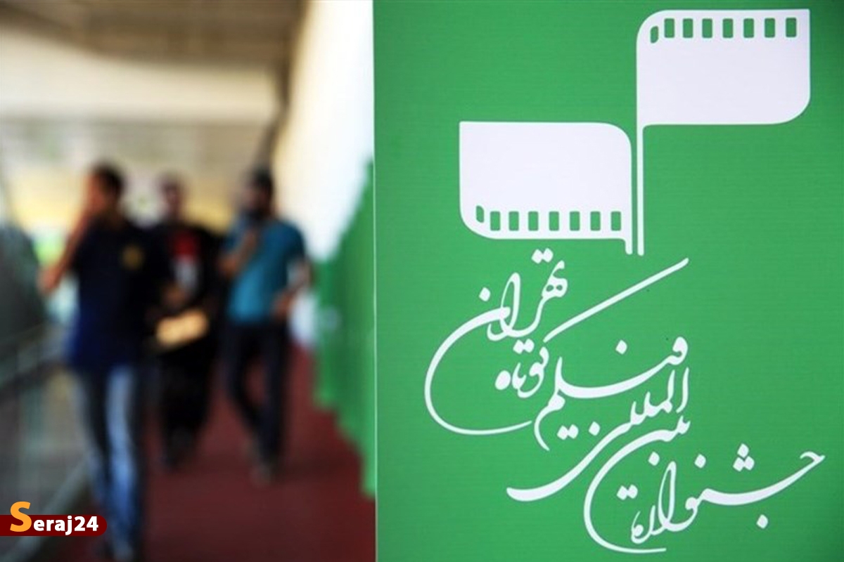 جشنواره فیلم کوتاه تهران به پایان راه رسید