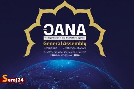هجدهمین اجلاس مجمع عمومی اوآنا فردا در تهران گشایش می یابد