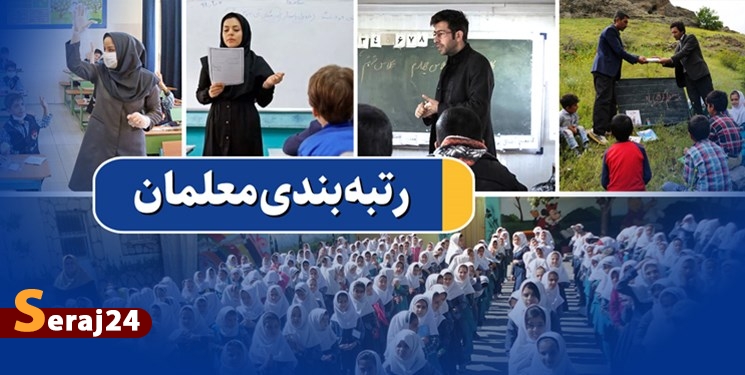 رتبهبندی معلمان به مرحله عمل رسید