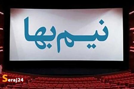 بلیت دو سینمای تهران یکشنبه‌ها نیم‌بها می‌شوند