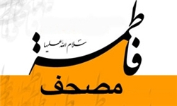 مصحف فاطمه(س) چیست+پاسخ امام صادق(ع)