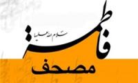 مصحف فاطمه(س) چیست+پاسخ امام صادق(ع)
