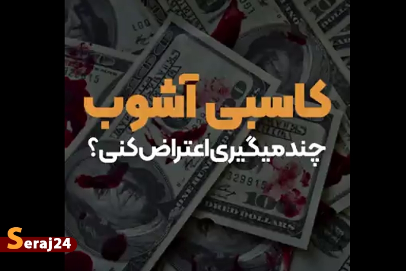 ویدئو/ چند میگیری اعتراض کنی؟