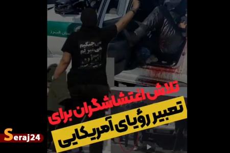 ویدئو/ تعبیر تدریجی رؤیای آمریکایی؟