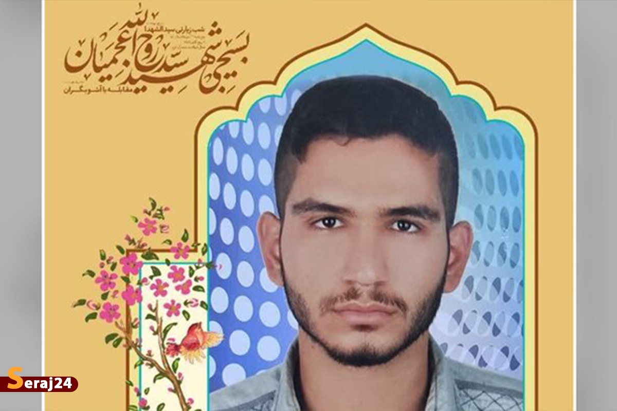مکان تشییع و خاکسپاری شهید روحالله عجمیان تغییر کرد