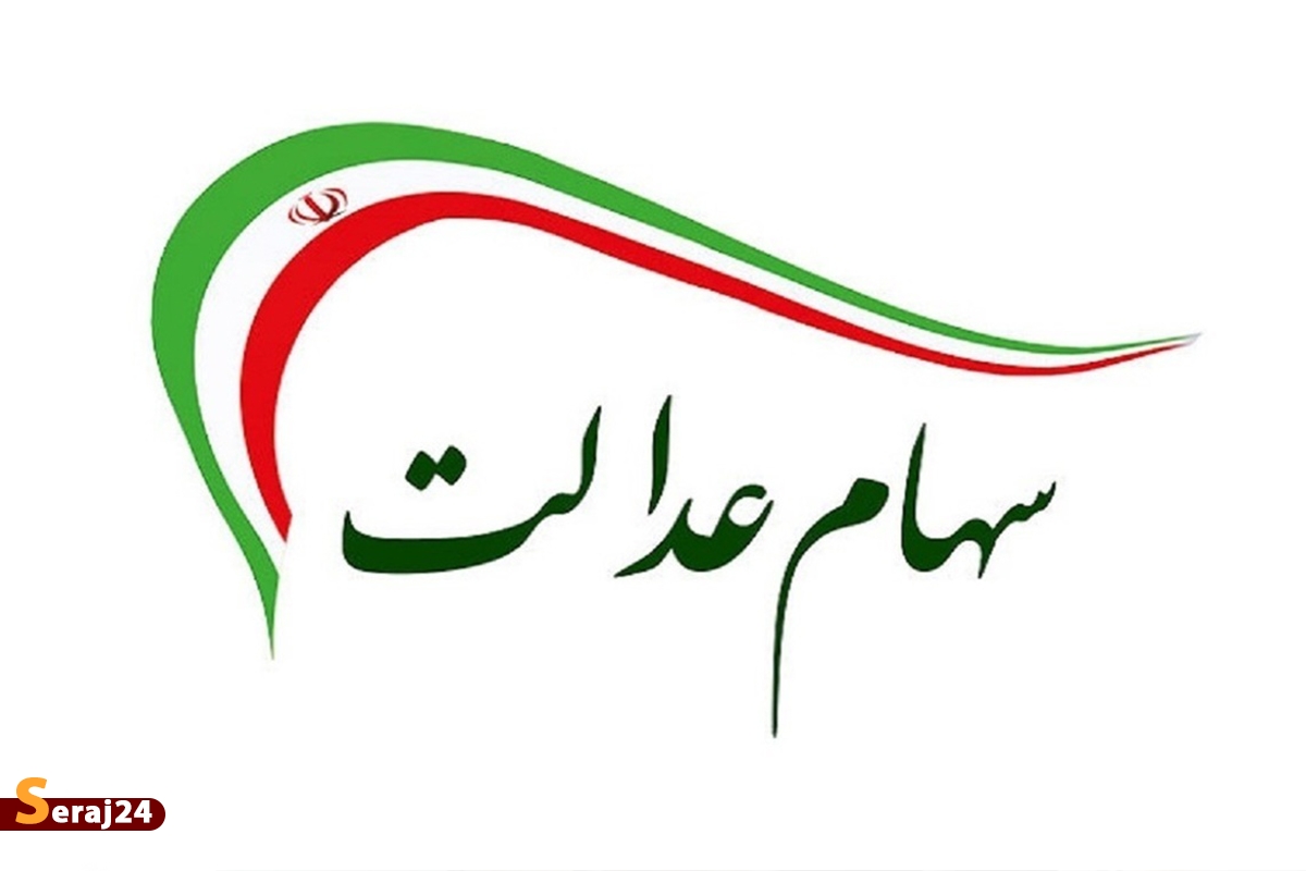 واریز سود سهام عدالت دو مرحله‌ای شد