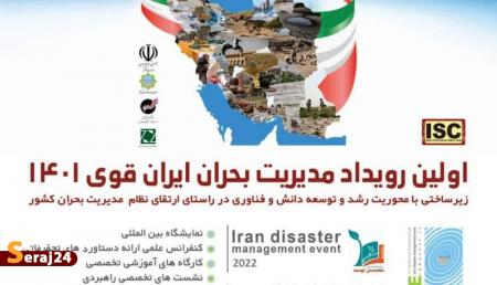 اولین رویداد مدیریت بحران ایران قوی 1401 برگزار می شود
