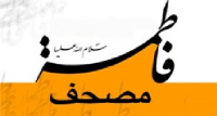  مصحف فاطمه(س) چیست+پاسخ امام صادق(ع)