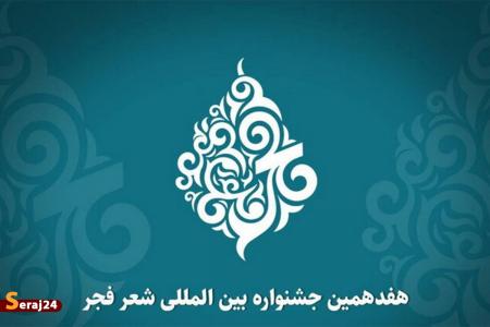 فراخوان هفدهمین جشنواره بین‌المللی شعر فجر منتشر شد