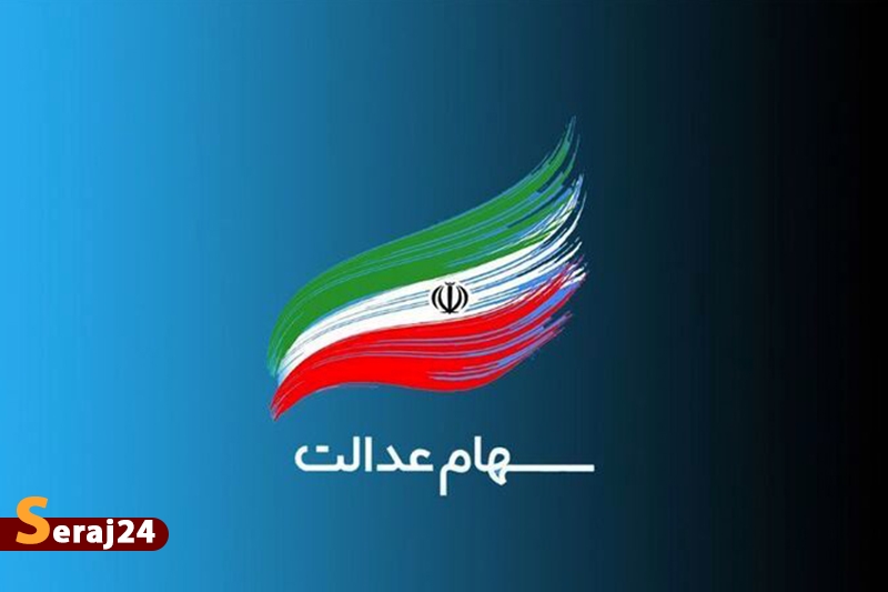 زمان واریز سود سهام عدالت/ هر سهامدار چقدر سود می گیرد؟