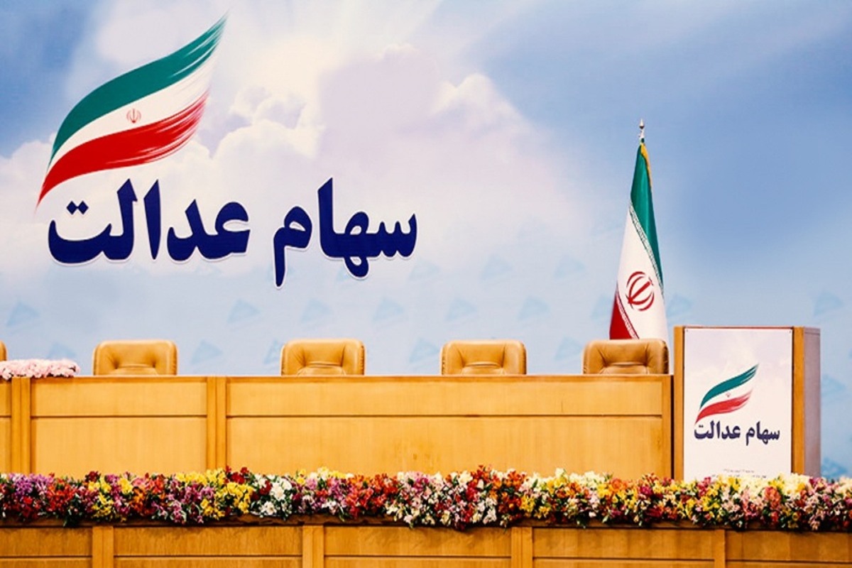پرداخت سود سهام عدالت به 45 میلیون نفر