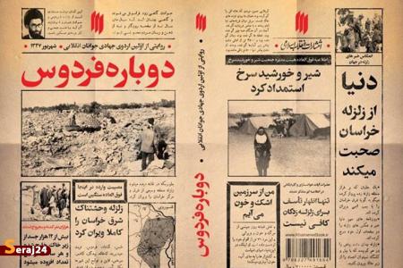 روایت حضور جهادی رهبر انقلاب در منطقه فردوس به چاپ دوم رسید