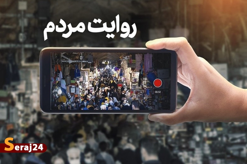 با ارسال فیلم، دروغ رسانه‌های فارسی‌زبان را افشا کنید