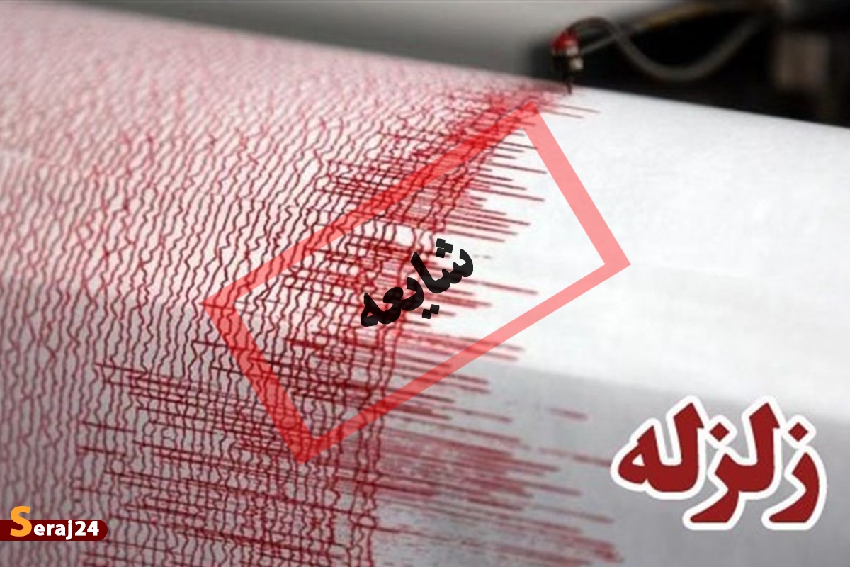 پیام جعلی زلزله در تهران