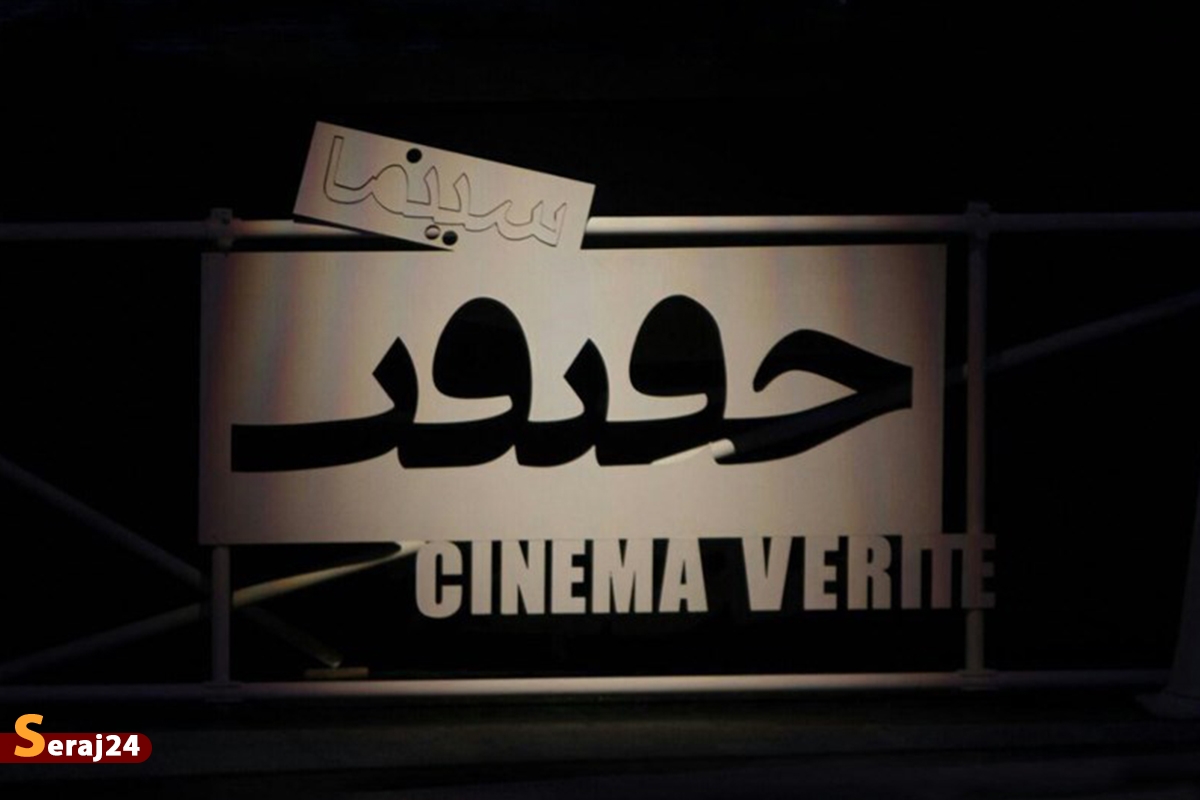 آغاز رقابت فیلم‌های مستند در تهران