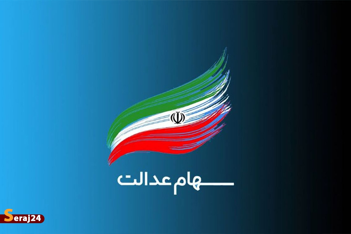 فردا اولین مرحله سود سهام عدالت واریز می‌شود