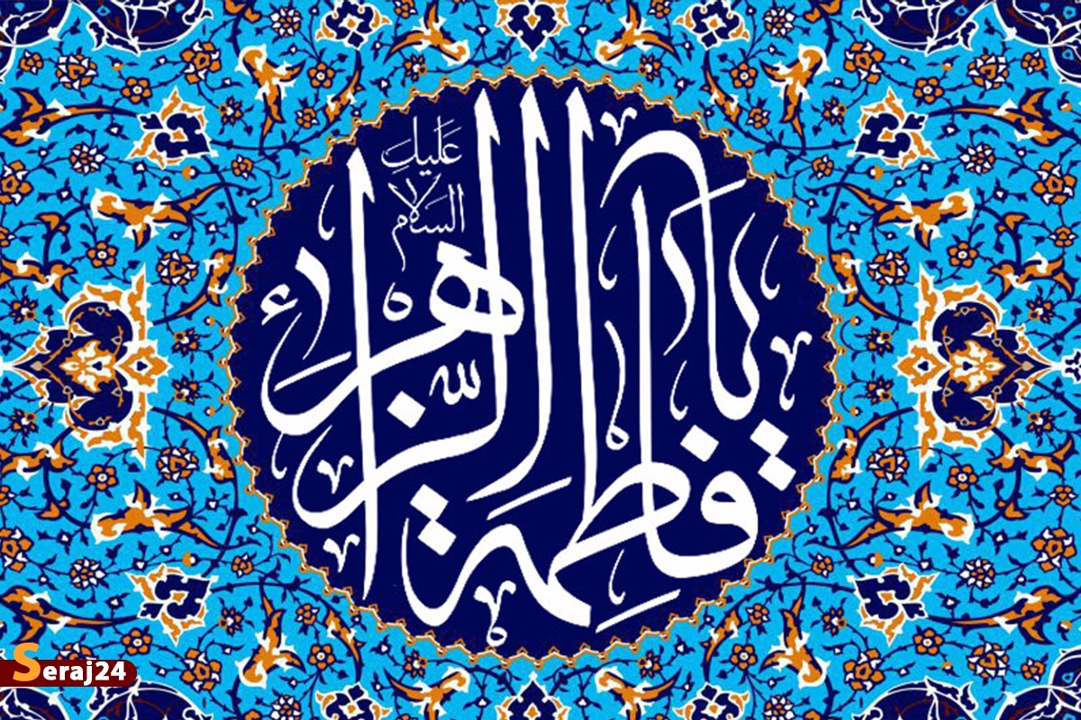 جهاد تبیین در سیره حضرت فاطمه زهرا (س)