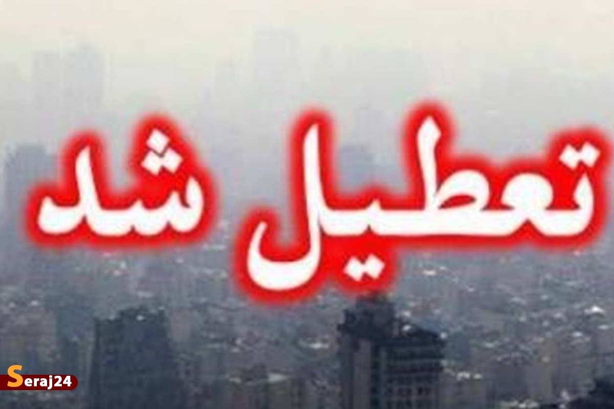 مدارس و دانشگاه‌های تهران فردا چهارشنبه تعطیل شدند