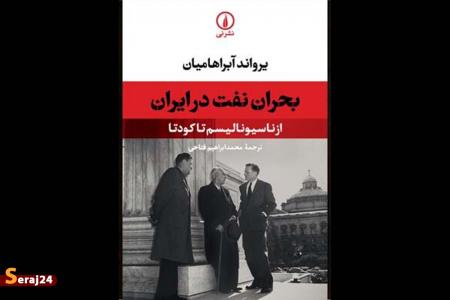 پژوهش یرواند آبراهامیان درباره بحران نفت در ایران منتشر می‌شود