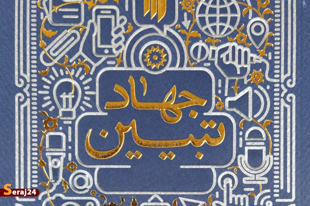 برگزاری نشست «جهاد تبیین در حوزه علمیه تهران»