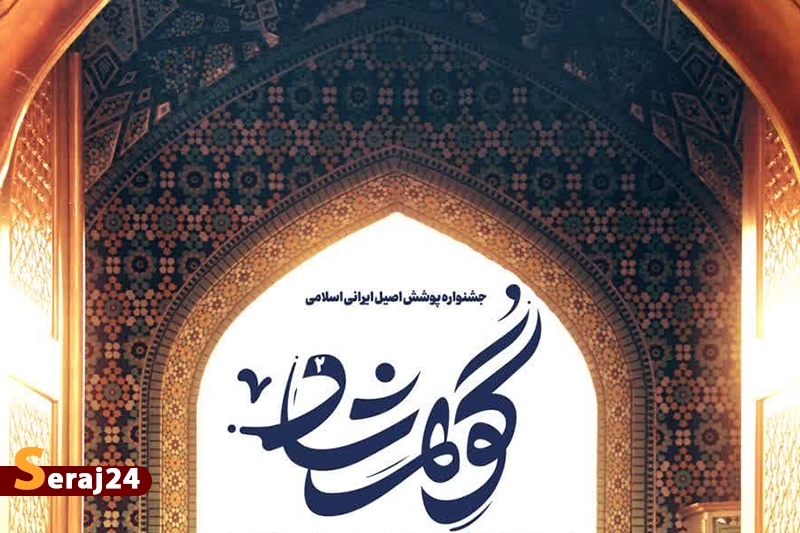 جشنواره پوشش اصیل ایرانی اسلامی گوهرشاد برگزار میشود