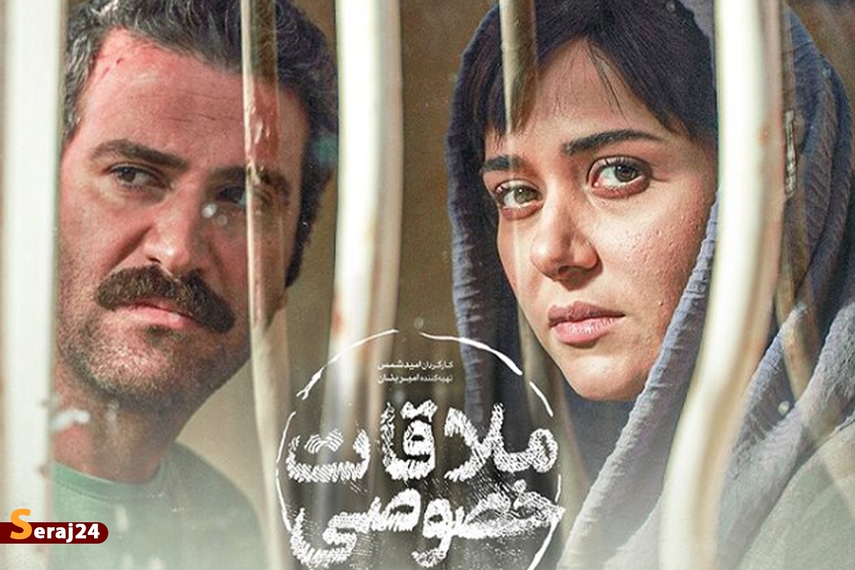 زمان قطعی اکران «ملاقات خصوصی» اعلام شد