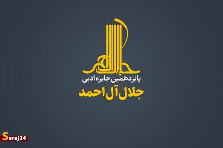 اعلام نامزدهای جایزه ادبی «جلال»