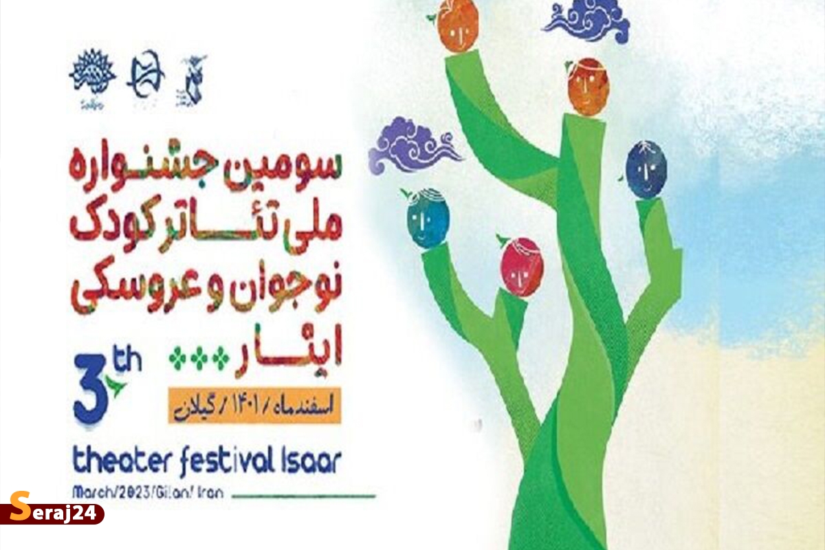 سومین جشنواره ملی تئاتر کودک، نوجوان و عروسکی ایثار فراخوان داد