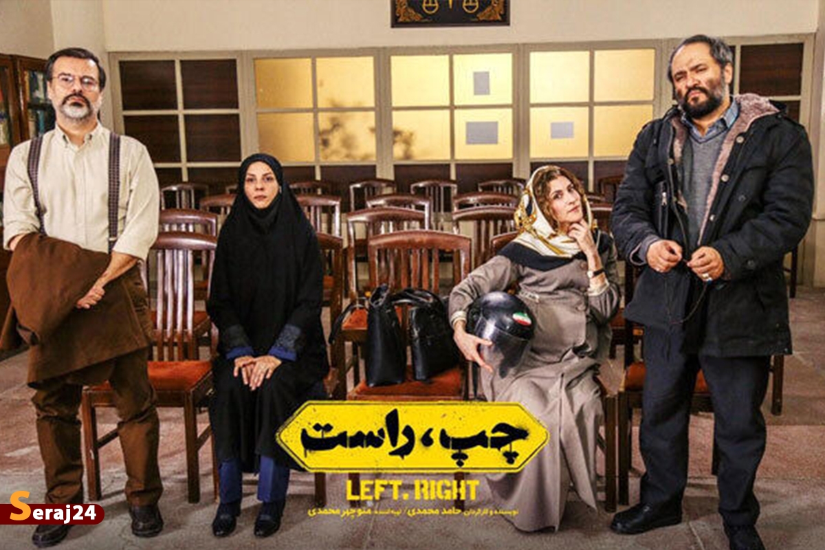 فیلم کمدی «چپ، راست» از چهارشنبه بر پرده سینماها می‌آید