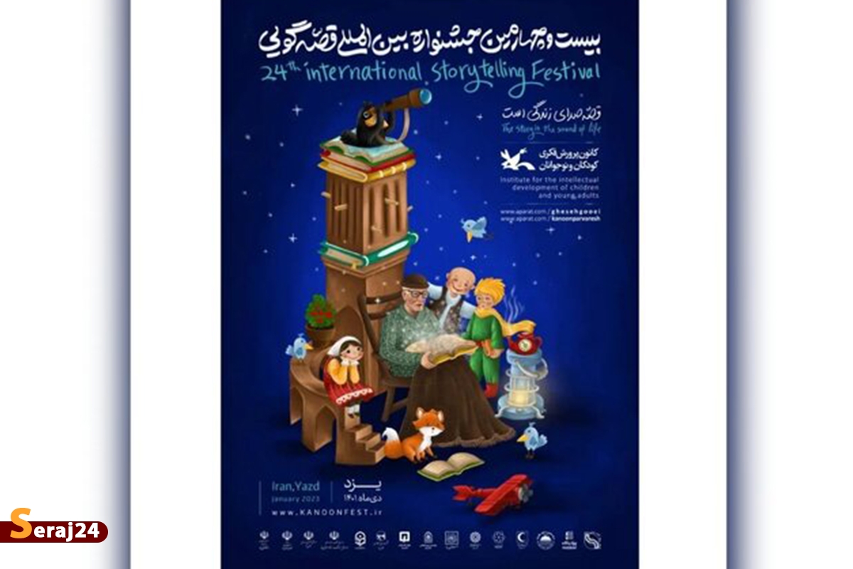 جزئیات و پوستر برگزاری جشنواره «قصّهگویی»